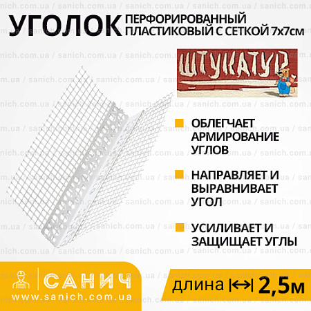 Профиль ПВХ Уголок Пластекст Инфра с синей сеткой 7*7 см, 40*0,6 мм 2,5 м Профиль ПВХ Уголок Пластекст Инфра с синей сеткой 7*7 см, 40*0,6 мм 2,5 м