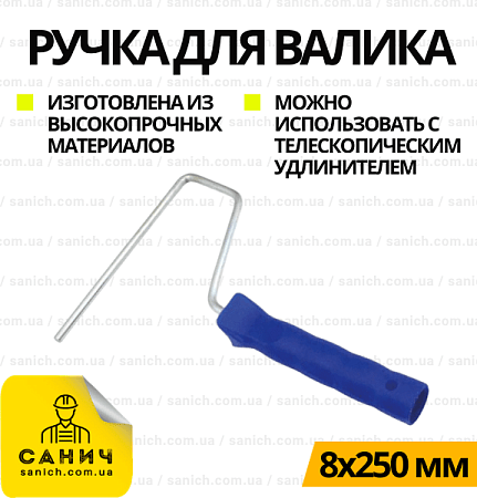 Ручка до валика 8*250 Ручка до валика 8*250