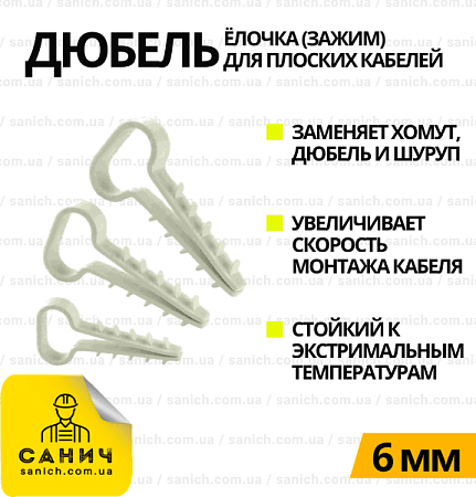 Дюбель-ялинка (затискач) плоский для кабелю D 6мм Дюбель-ялинка (затискач) плоский для кабелю D 6мм