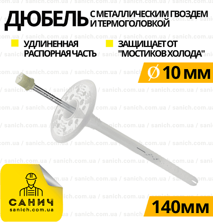 Термодюбель 10х140мм з оцинкованим цвяхом та термоголовкою, з подовженою розпірною частиною LFMG Wkret-met Польща Термодюбель 10х140мм з оцинкованим цвяхом та термоголовкою, з подовженою розпірною частиною LFMG Wkret-met Польща
