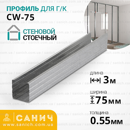 Профіль CW 75 (ЦВ) ДЕРЖСТАНДАРТ (0,55мм), 3 метри. Стіновий, стійковий. Профіль CW 75 (ЦВ) ДЕРЖСТАНДАРТ (0,55мм), 3 метри. Стіновий, стійковий.
