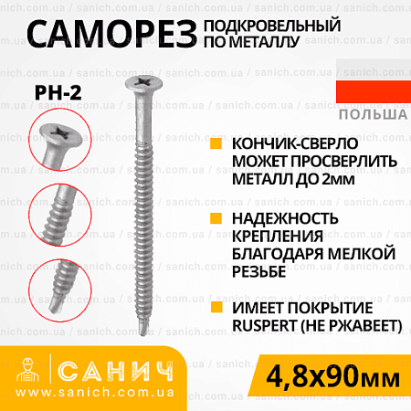 Самонаріз 4,8х90мм для кріплення покрівельної теплоізоляції до металу з головкою під РН-2 з покриттям Ruspert 100шт Redmark Самонаріз 4,8х90мм для кріплення покрівельної теплоізоляції до металу з головкою під РН-2 з покриттям Ruspert 100шт Redmark