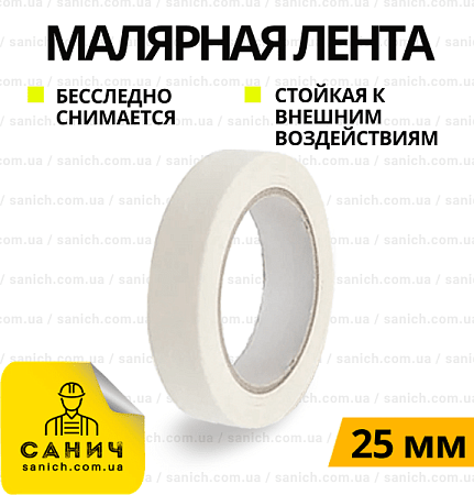 Стрічка самоклейна малярна 25 мм х 20 м Стрічка самоклейна малярна 25 мм х 20 м