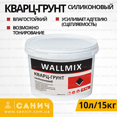Грунт-краска силиконовая Wallmix (Валлмикс) Кварц-грунт 10л Грунт-краска силиконовая Wallmix (Валлмикс) Кварц-грунт 10л