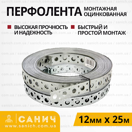 Перфострічка оцинкована 12 мм х 25 м Перфострічка оцинкована 12 мм х 25 м