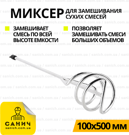 Миксер 100х500 для смесей Миксер 100х500 для смесей