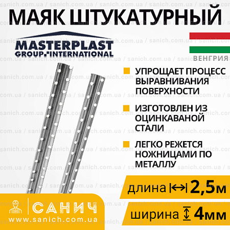 Маяк штукатурний 4,0 2,5м Маяк штукатурний 4,0 2,5м