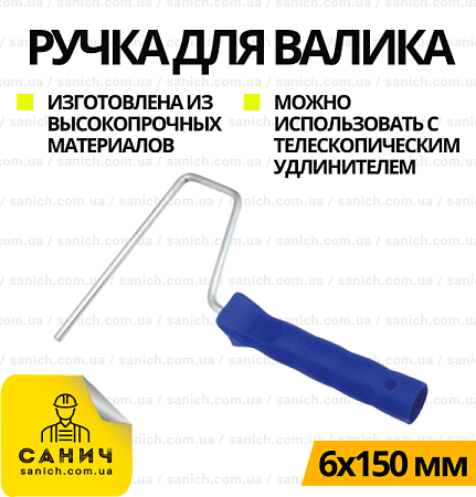 Ручка до валика 6*150 Ручка до валика 6*150