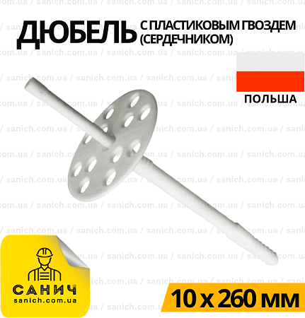 Дюбель 10х260 мм із пластиковим цвяхом та короткою розпірною частиною Wkret-met (Польща) Дюбель 10х260 мм із пластиковим цвяхом та короткою розпірною частиною Wkret-met (Польща)