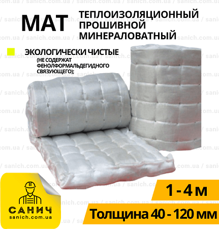 Мат теплоізоляційний прошивний Мат теплоізоляційний прошивний