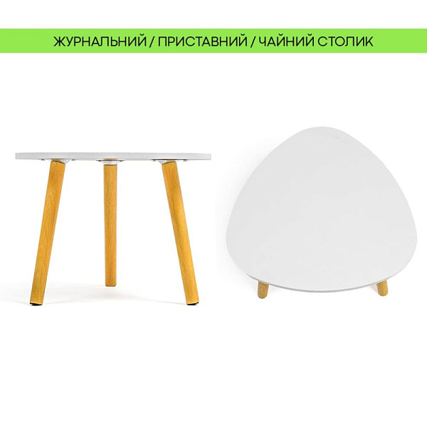 Столик журнальний трикутний 40х40х31см Білий