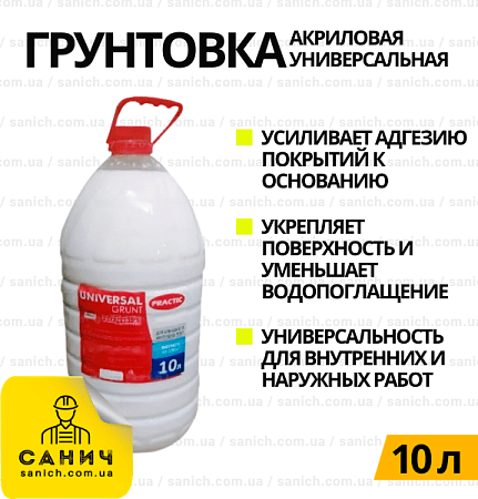 Грунтовка Practic Universal (Практик) 10л, акриловая, глубокого проникновения. Купить в Киеве Грунтовка Practic Universal (Практик) 10л, акриловая, глубокого проникновения. Купить в Киеве