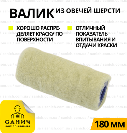 Малярный валик из овечей шерсти 180мм D8 Малярный валик из овечей шерсти 180мм D8