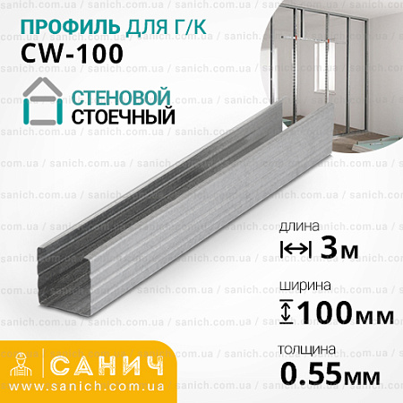 Профіль CW 100 (ЦВ) ДЕРЖСТАНДАРТ (0,55мм), 3 метри. Стіновий, стійковий Профіль CW 100 (ЦВ) ДЕРЖСТАНДАРТ (0,55мм), 3 метри. Стіновий, стійковий