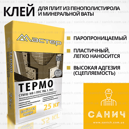 МАЙСТЕР-термо 25 кг універсальний теплоізоляційний фасадний клей для пінопласту та мінвати МАЙСТЕР-термо 25 кг універсальний теплоізоляційний фасадний клей для пінопласту та мінвати