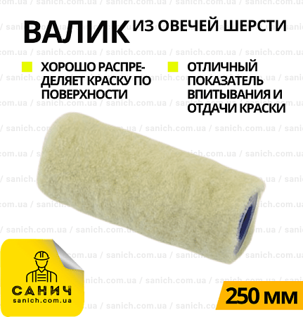 Валик 250мм Валик 250мм