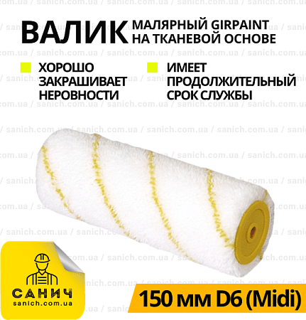 Валик Girpaint 150мм D6 MIDI Валик Girpaint 150мм D6 MIDI