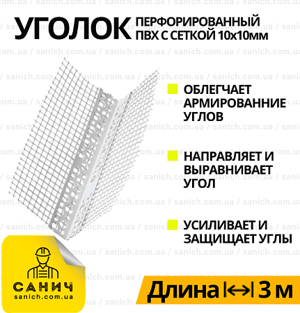 Кутник з ПВХ 3 м ThermoMaster (ТермоМастер) профілю з сіткою 10+10 см Кутник з ПВХ 3 м ThermoMaster (ТермоМастер) профілю з сіткою 10+10 см