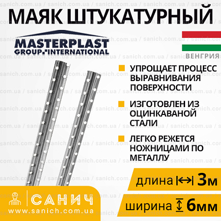 Маяк штукатурний 6*3000мм Маяк штукатурний 6*3000мм