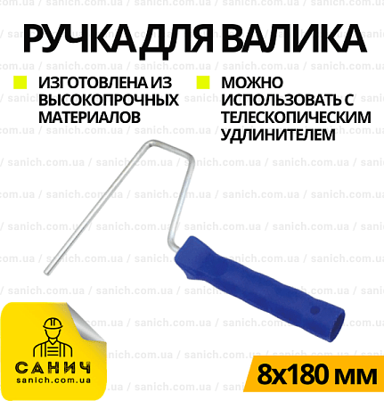 Ручка до валика 8*180 Ручка до валика 8*180