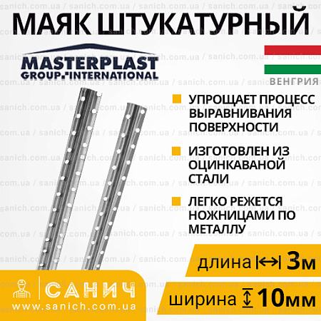 Маяк штукатурний 10*3000мм Маяк штукатурний 10*3000мм