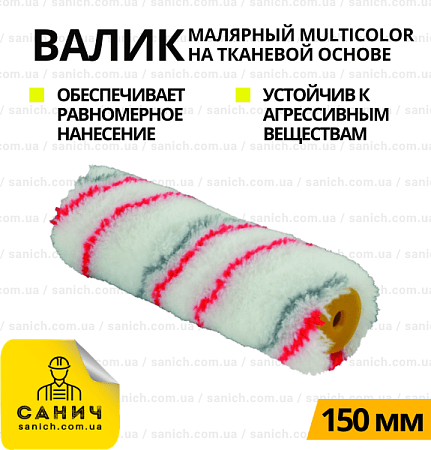 Валик Mylticolor 150 мм Валик Mylticolor 150 мм