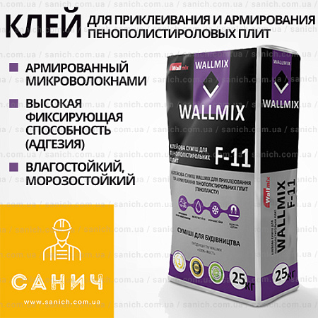 Wallmix F-11 (Валмікс) 25 кг теплоізоляційний фасадний клей для приклеювання та армування пінополістирольних плит Wallmix F-11 (Валмікс) 25 кг теплоізоляційний фасадний клей для приклеювання та армування пінополістирольних плит