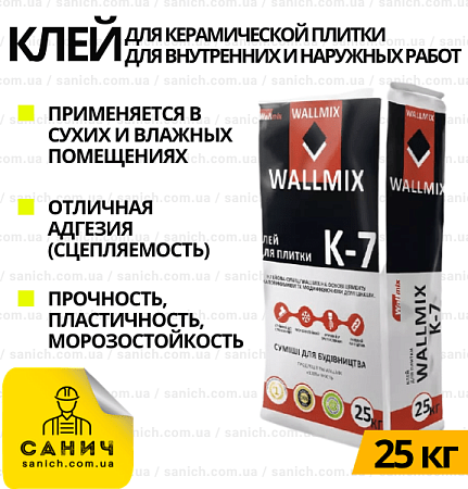 Клей для плитки Wallmix (Валмікс) К-7 Для внутрішніх та зовнішніх робіт 25 кг Клей для плитки Wallmix (Валмікс) К-7 Для внутрішніх та зовнішніх робіт 25 кг