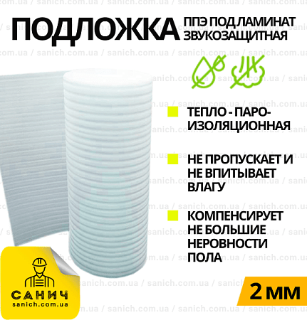 Підкладка ППЕ, спінений поліетилен, підкладка під ламінат 2 мм - 50 м2/рулон Підкладка ППЕ, спінений поліетилен, підкладка під ламінат 2 мм - 50 м2/рулон