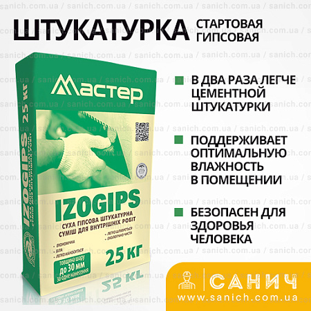 Штукатурка Мастер Izogips (Изогипс) универсальная гипсовая 25кг Штукатурка Мастер Izogips (Изогипс) универсальная гипсовая 25кг