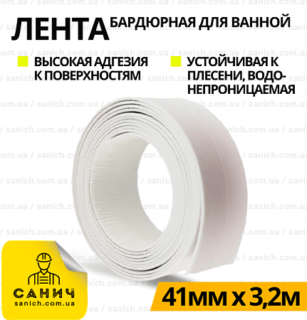 Бордюрна стрічка для ванної 41мм х 3,2м Бордюрна стрічка для ванної 41мм х 3,2м