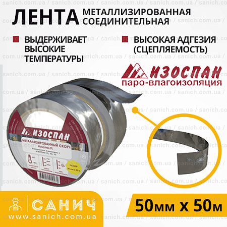 Стрічка самоклеюча Ізоспан FL з металізованої плівки акрилова 50мм*50м Стрічка самоклеюча Ізоспан FL з металізованої плівки акрилова 50мм*50м