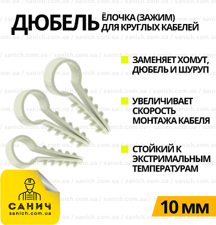 Дюбель-ялинка (затискач) для круглого кабелю D 10мм Дюбель-ялинка (затискач) для круглого кабелю D 10мм